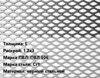 Лист просечно-вытяжной 5 1.2х3 Марка: ПВЛ 506 Сталь: Ст1 черный стальной, м2, без покрытия, 8706-78 цена от 1697400 ₼ / т, где купить, условия доставки в Баку и Бакинская области